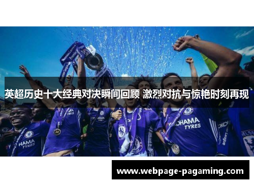 英超历史十大经典对决瞬间回顾 激烈对抗与惊艳时刻再现 英超历史十大经典对决瞬间回顾 激烈对抗与惊艳时刻再现