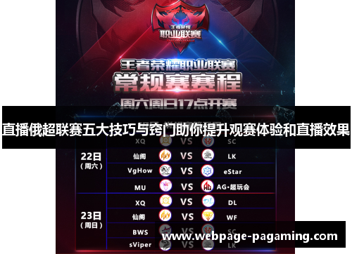 直播俄超联赛五大技巧与窍门助你提升观赛体验和直播效果