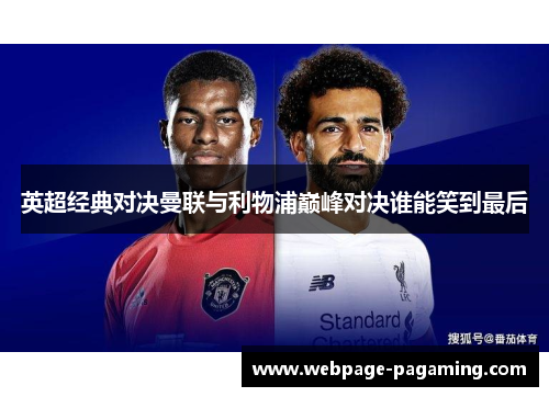 英超经典对决曼联与利物浦巅峰对决谁能笑到最后 英超经典对决曼联与利物浦巅峰对决谁能笑到最后