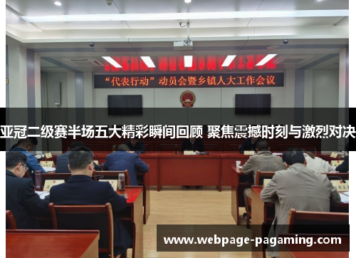 亚冠二级赛半场五大精彩瞬间回顾 聚焦震撼时刻与激烈对决 亚冠二级赛半场五大精彩瞬间回顾 聚焦震撼时刻与激烈对决