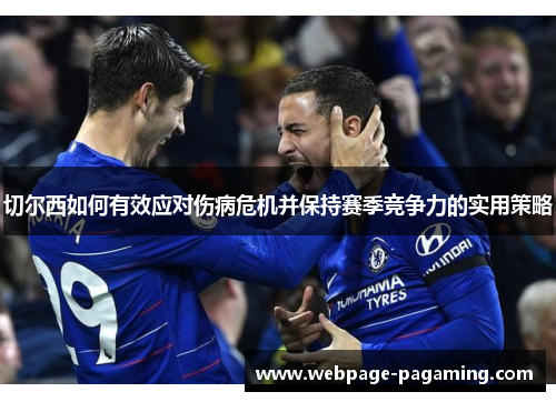 切尔西如何有效应对伤病危机并保持赛季竞争力的实用策略 切尔西如何有效应对伤病危机并保持赛季竞争力的实用策略