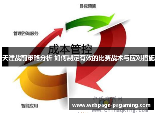 天津战前策略分析 如何制定有效的比赛战术与应对措施 天津战前策略分析 如何制定有效的比赛战术与应对措施