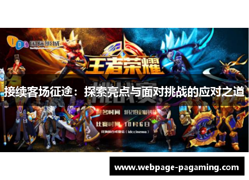 接续客场征途：探索亮点与面对挑战的应对之道