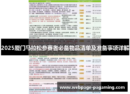 2025厦门马拉松参赛者必备物品清单及准备事项详解 2025厦门马拉松参赛者必备物品清单及准备事项详解