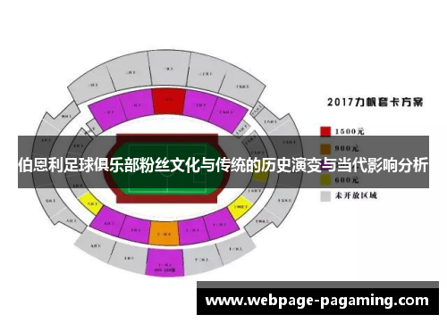 伯恩利足球俱乐部粉丝文化与传统的历史演变与当代影响分析 伯恩利足球俱乐部粉丝文化与传统的历史演变与当代影响分析