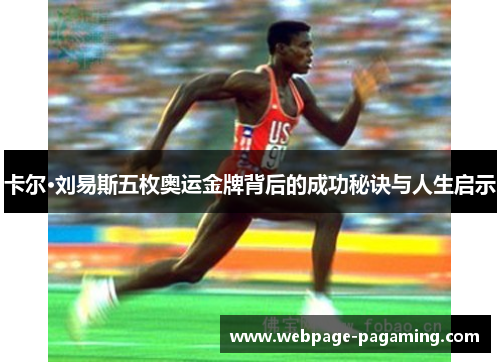 卡尔·刘易斯五枚奥运金牌背后的成功秘诀与人生启示 卡尔·刘易斯五枚奥运金牌背后的成功秘诀与人生启示