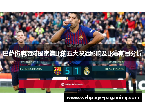 巴萨伤病潮对国家德比的五大深远影响及比赛前景分析 巴萨伤病潮对国家德比的五大深远影响及比赛前景分析