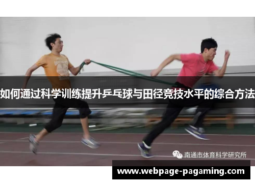 如何通过科学训练提升乒乓球与田径竞技水平的综合方法 如何通过科学训练提升乒乓球与田径竞技水平的综合方法