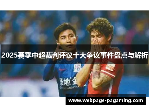 2025赛季中超裁判评议十大争议事件盘点与解析 2025赛季中超裁判评议十大争议事件盘点与解析