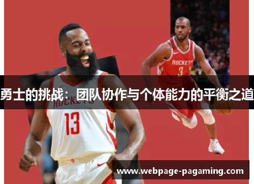 勇士的挑战:团队协作与个体能力的平衡之道 勇士的挑战:团队协作与个体能力的平衡之道