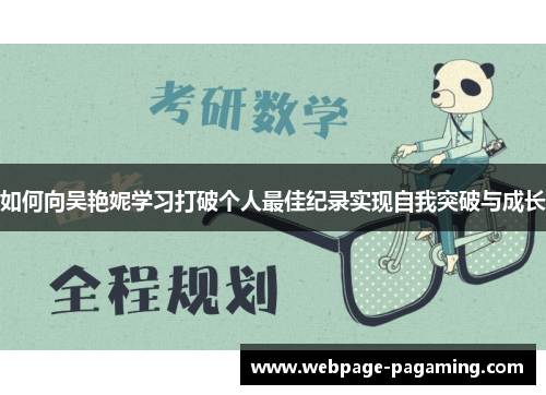 如何向吴艳妮学习打破个人最佳纪录实现自我突破与成长 如何向吴艳妮学习打破个人最佳纪录实现自我突破与成长