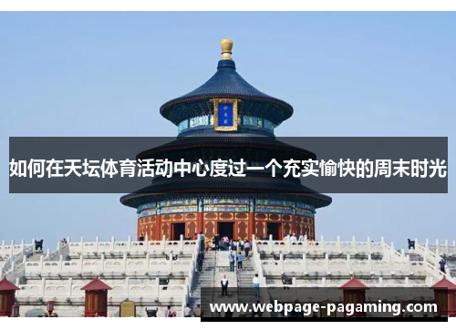 如何在天坛体育活动中心度过一个充实愉快的周末时光 如何在天坛体育活动中心度过一个充实愉快的周末时光