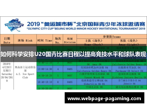 如何科学安排U20国青比赛日程以提高竞技水平和球队表现 如何科学安排U20国青比赛日程以提高竞技水平和球队表现