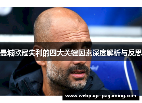 曼城欧冠失利的四大关键因素深度解析与反思 曼城欧冠失利的四大关键因素深度解析与反思