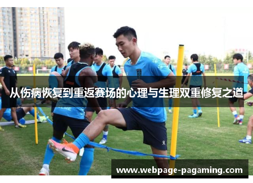 从伤病恢复到重返赛场的心理与生理双重修复之道 从伤病恢复到重返赛场的心理与生理双重修复之道