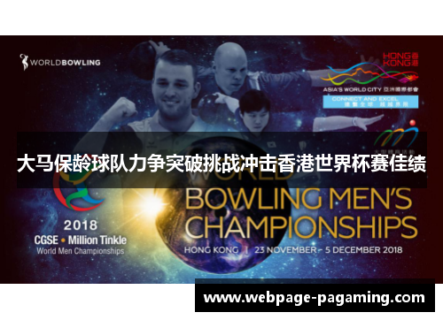 大马保龄球队力争突破挑战冲击香港世界杯赛佳绩 大马保龄球队力争突破挑战冲击香港世界杯赛佳绩