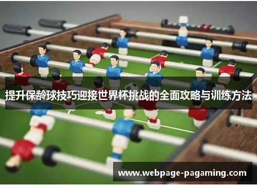 提升保龄球技巧迎接世界杯挑战的全面攻略与训练方法 提升保龄球技巧迎接世界杯挑战的全面攻略与训练方法