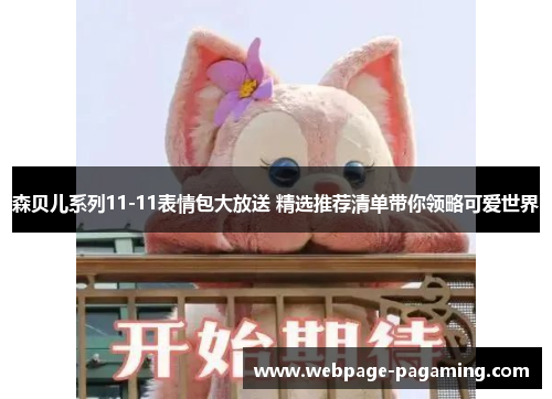 森贝儿系列11-11表情包大放送 精选推荐清单带你领略可爱世界 森贝儿系列11-11表情包大放送 精选推荐清单带你领略可爱世界