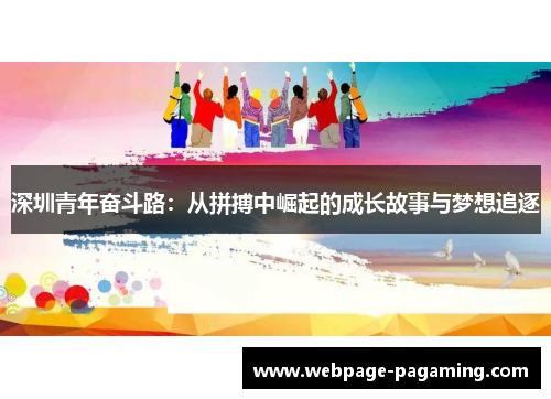 深圳青年奋斗路:从拼搏中崛起的成长故事与梦想追逐 深圳青年奋斗路:从拼搏中崛起的成长故事与梦想追逐