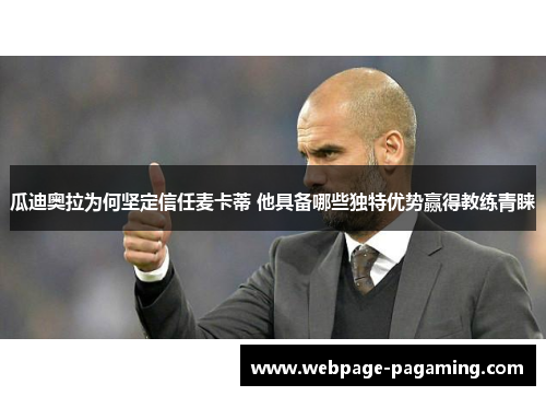 瓜迪奥拉为何坚定信任麦卡蒂 他具备哪些独特优势赢得教练青睐 瓜迪奥拉为何坚定信任麦卡蒂 他具备哪些独特优势赢得教练青睐