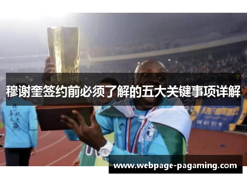 穆谢奎签约前必须了解的五大关键事项详解 穆谢奎签约前必须了解的五大关键事项详解