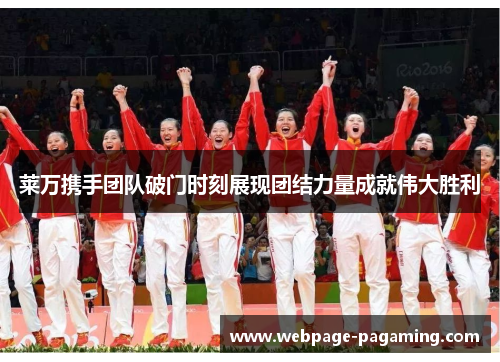 莱万携手团队破门时刻展现团结力量成就伟大胜利 莱万携手团队破门时刻展现团结力量成就伟大胜利