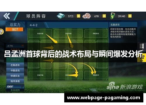 吕孟洲首球背后的战术布局与瞬间爆发分析 吕孟洲首球背后的战术布局与瞬间爆发分析