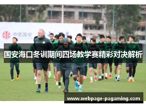国安海口冬训期间四场教学赛精彩对决解析 国安海口冬训期间四场教学赛精彩对决解析