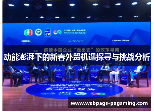 动能澎湃下的新春外贸机遇探寻与挑战分析 动能澎湃下的新春外贸机遇探寻与挑战分析