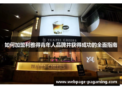 如何加盟利雅得青年人品牌并获得成功的全面指南