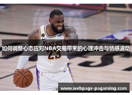 如何调整心态应对NBA交易带来的心理冲击与情感波动 如何调整心态应对NBA交易带来的心理冲击与情感波动