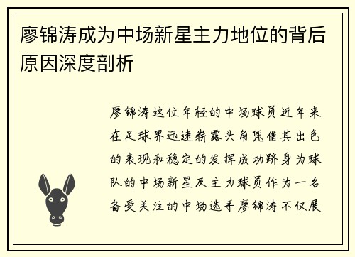 廖锦涛成为中场新星主力地位的背后原因深度剖析 廖锦涛成为中场新星主力地位的背后原因深度剖析