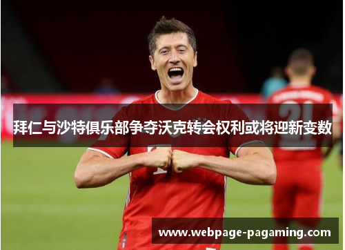 拜仁与沙特俱乐部争夺沃克转会权利或将迎新变数 拜仁与沙特俱乐部争夺沃克转会权利或将迎新变数