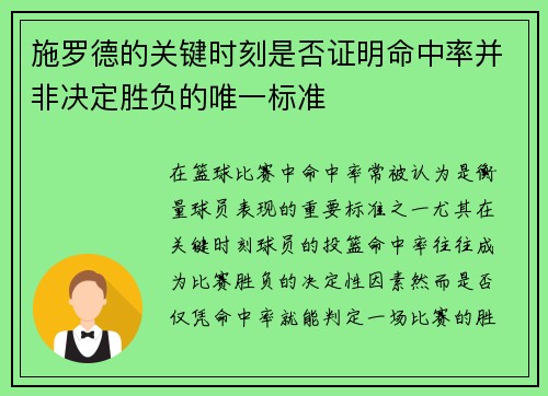 施罗德的关键时刻是否证明命中率并非决定胜负的唯一标准 施罗德的关键时刻是否证明命中率并非决定胜负的唯一标准