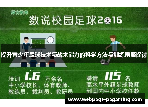 提升青少年足球技术与战术能力的科学方法与训练策略探讨 提升青少年足球技术与战术能力的科学方法与训练策略探讨
