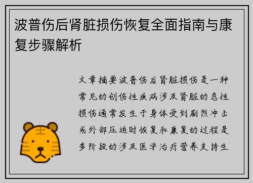 波普伤后肾脏损伤恢复全面指南与康复步骤解析 波普伤后肾脏损伤恢复全面指南与康复步骤解析