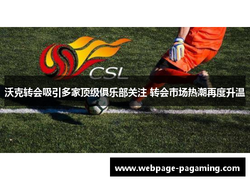 沃克转会吸引多家顶级俱乐部关注 转会市场热潮再度升温 沃克转会吸引多家顶级俱乐部关注 转会市场热潮再度升温