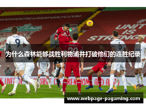为什么森林能够战胜利物浦并打破他们的连胜纪录 为什么森林能够战胜利物浦并打破他们的连胜纪录