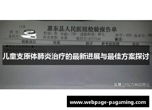 儿童支原体肺炎治疗的最新进展与最佳方案探讨 儿童支原体肺炎治疗的最新进展与最佳方案探讨