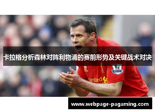卡拉格分析森林对阵利物浦的赛前形势及关键战术对决 卡拉格分析森林对阵利物浦的赛前形势及关键战术对决