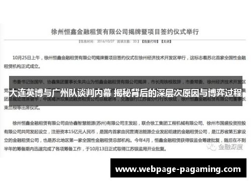 大连英博与广州队谈判内幕 揭秘背后的深层次原因与博弈过程 大连英博与广州队谈判内幕 揭秘背后的深层次原因与博弈过程