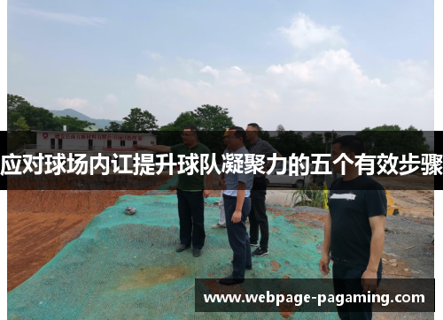 应对球场内讧提升球队凝聚力的五个有效步骤 应对球场内讧提升球队凝聚力的五个有效步骤