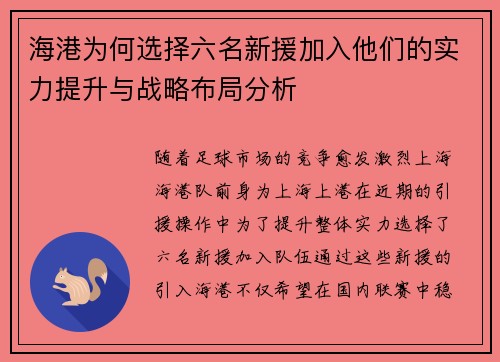 海港为何选择六名新援加入他们的实力提升与战略布局分析 海港为何选择六名新援加入他们的实力提升与战略布局分析