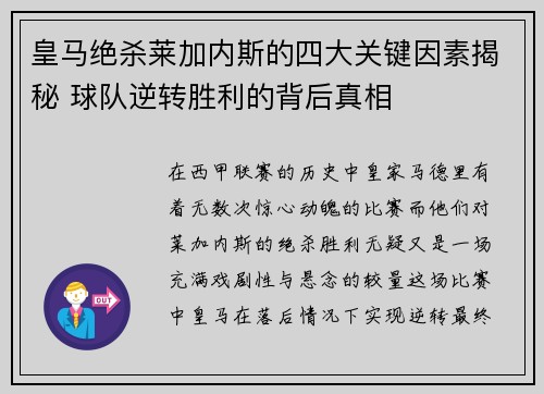 皇马绝杀莱加内斯的四大关键因素揭秘 球队逆转胜利的背后真相 皇马绝杀莱加内斯的四大关键因素揭秘 球队逆转胜利的背后真相