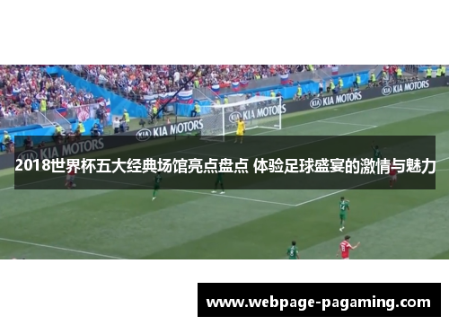2018世界杯五大经典场馆亮点盘点 体验足球盛宴的激情与魅力 2018世界杯五大经典场馆亮点盘点 体验足球盛宴的激情与魅力