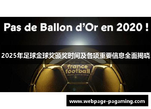2025年足球金球奖颁奖时间及各项重要信息全面揭晓 2025年足球金球奖颁奖时间及各项重要信息全面揭晓