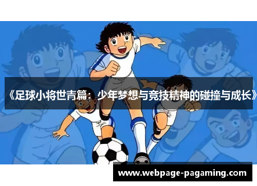 《足球小将世青篇:少年梦想与竞技精神的碰撞与成长》 《足球小将世青篇:少年梦想与竞技精神的碰撞与成长》