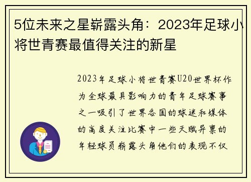 5位未来之星崭露头角:2023年足球小将世青赛最值得关注的新星 5位未来之星崭露头角:2023年足球小将世青赛最值得关注的新星