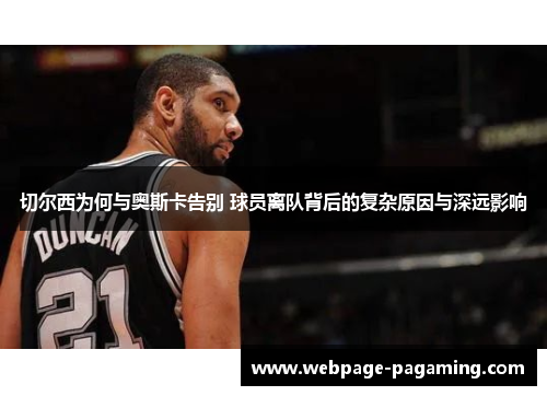切尔西为何与奥斯卡告别 球员离队背后的复杂原因与深远影响 切尔西为何与奥斯卡告别 球员离队背后的复杂原因与深远影响