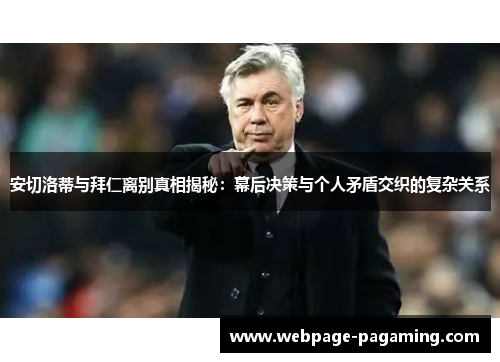 安切洛蒂与拜仁离别真相揭秘:幕后决策与个人矛盾交织的复杂关系 安切洛蒂与拜仁离别真相揭秘:幕后决策与个人矛盾交织的复杂关系